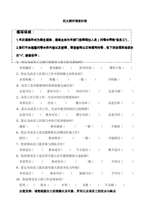 内部竞聘民主测评调查问卷