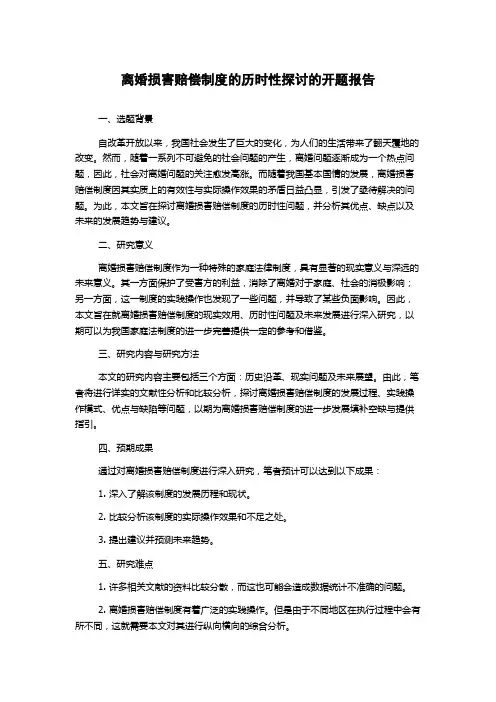离婚损害赔偿制度的历时性探讨的开题报告