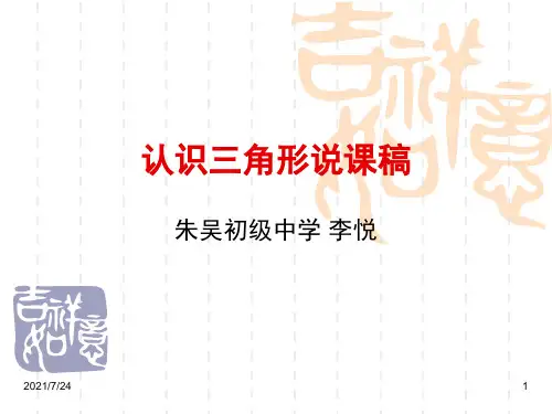 认识三角形说课稿PPT课件