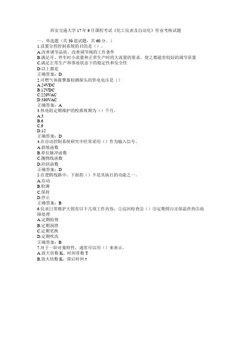 西安交通大学17年9月课程考试《化工仪表及自动化》作业考核试题