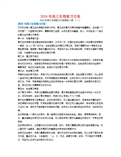 2024年高三生物复习计划2篇