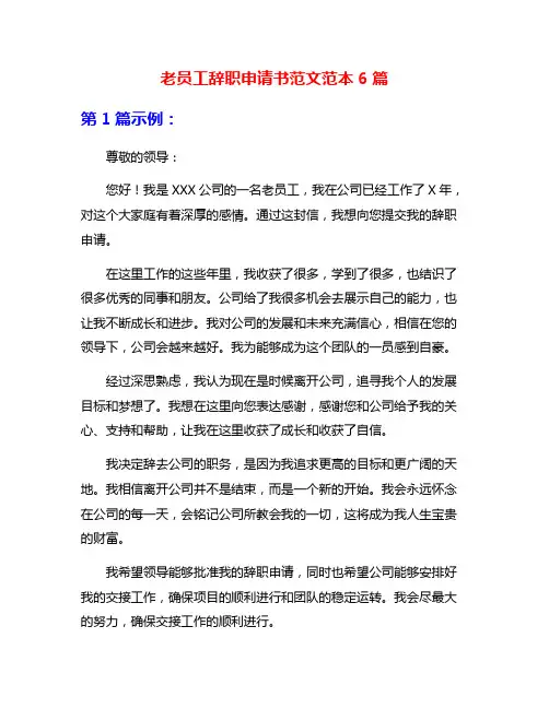 老员工辞职申请书范文范本6篇
