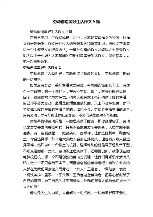劳动创造美好生活作文9篇