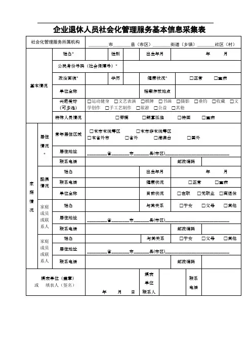 退休人员信息采集表
