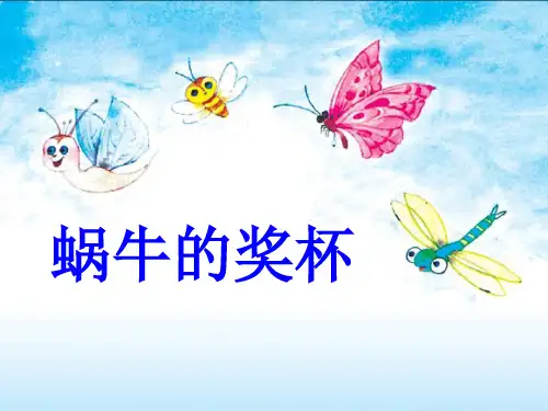《蜗牛的奖杯》pptx