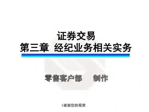经纪业务相关实务.ppt
