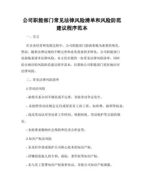 公司职能部门常见法律风险清单和风险防范建议程序范本