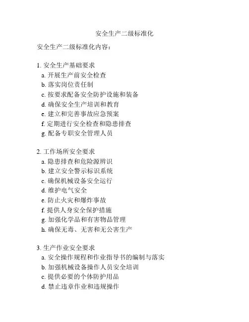 安全生产二级标准化