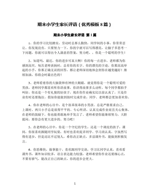 期末小学生家长评语(优秀模板8篇)
