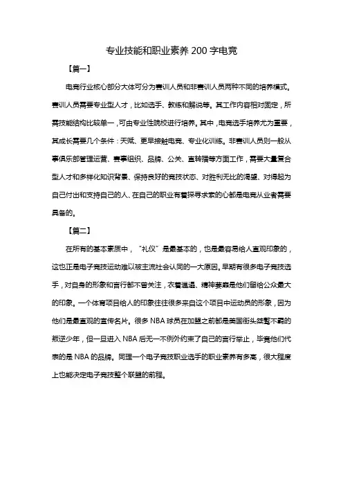 专业技能和职业素养200字电竞