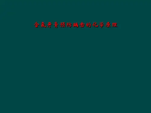 含氟牙膏预防龋齿的化学原理