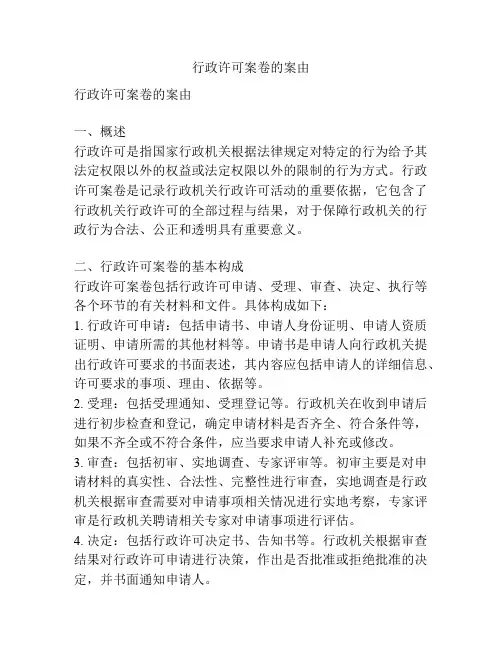 行政许可案卷的案由