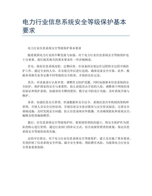 电力行业信息系统安全等级保护基本要求