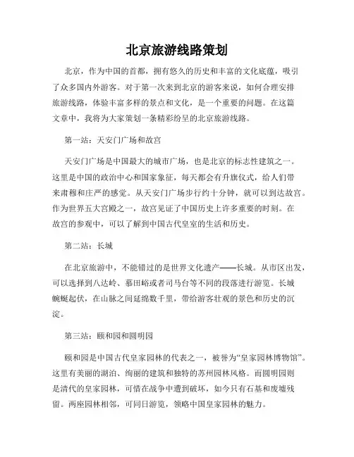 北京旅游线路策划