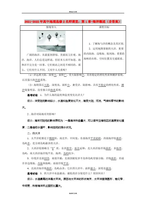 2021-2022年高中地理选修2名师课堂：第1章-海洋概述(含答案)
