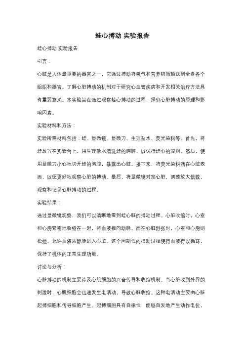 蛙心搏动 实验报告