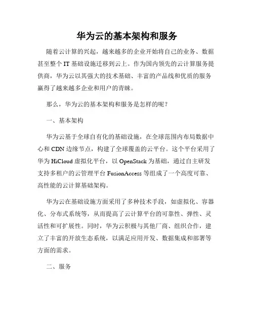 华为云的基本架构和服务