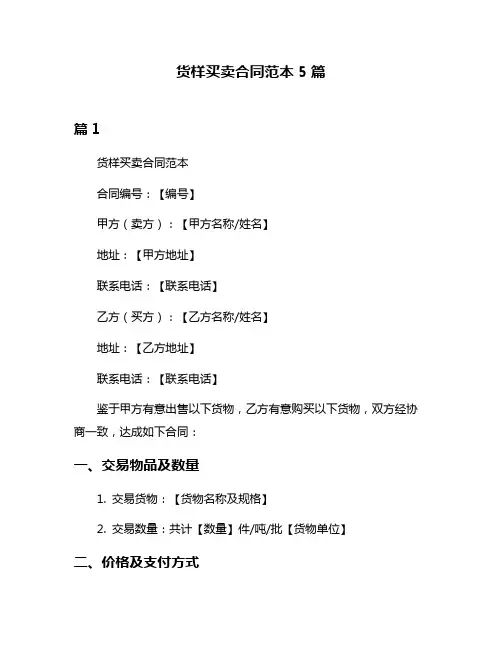 货样买卖合同范本5篇