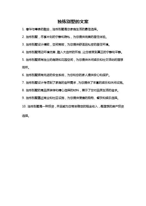 独栋别墅的文案