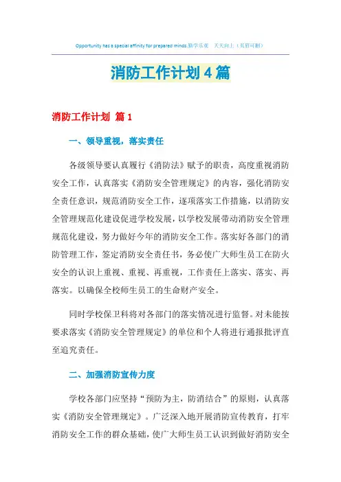 2021年消防工作计划4篇