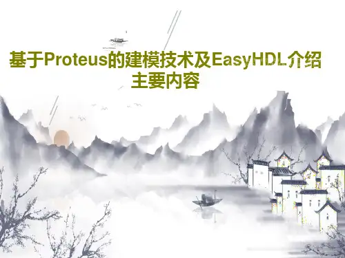 基于Proteus的建模技术及EasyHDL介绍主要内容26页PPT