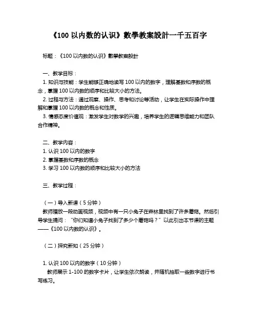 《100以内数的认识》数学教案设计一千五百字
