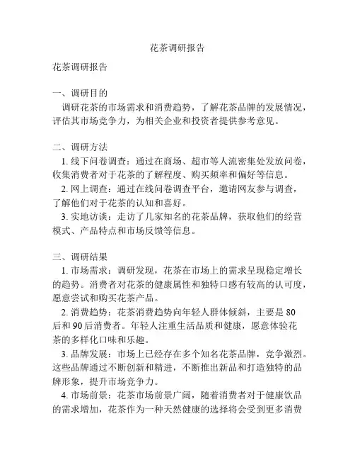 花茶调研报告