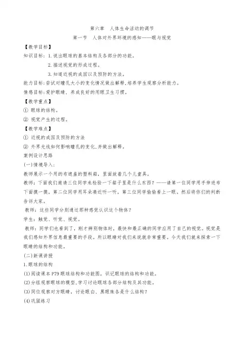 人教版生物七年级下册《人体对外界环境的感知》教案