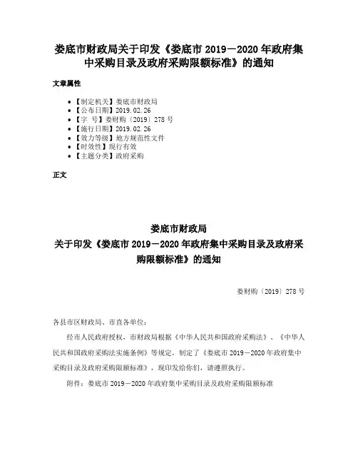 娄底市财政局关于印发《娄底市2019－2020年政府集中采购目录及政府采购限额标准》的通知