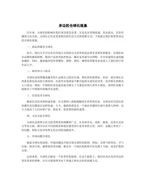 身边的全球化现象