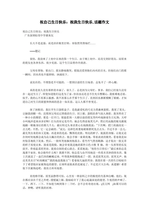 祝自己生日快乐：祝我生日快乐_话题作文