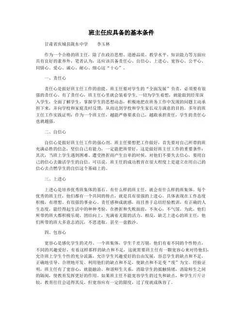班主任应具备的基本条件