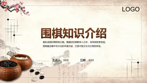 中国风围棋基本知识介绍讲解PPT教学资料