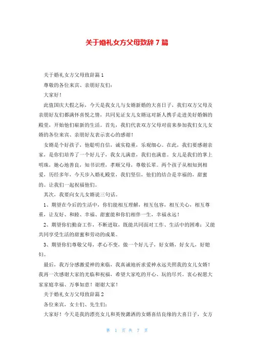 关于婚礼女方父母致辞7篇