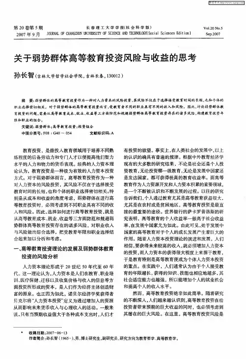 关于弱势群体高等教育投资风险与收益的思考