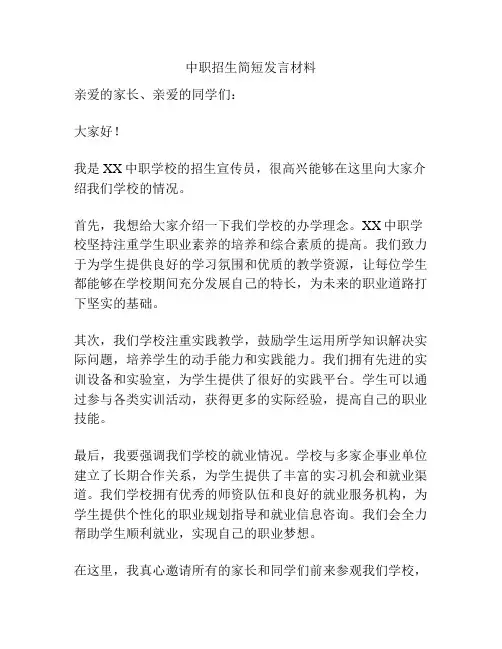 中职招生简短发言材料
