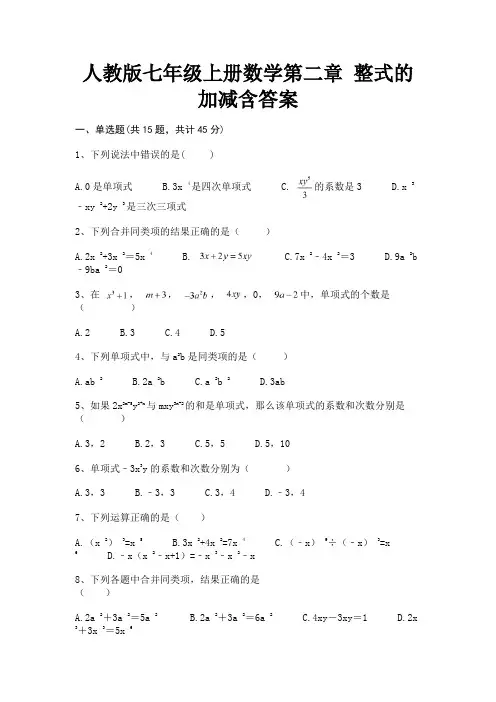 人教版七年级上册数学第二章 整式的加减含答案(精练)