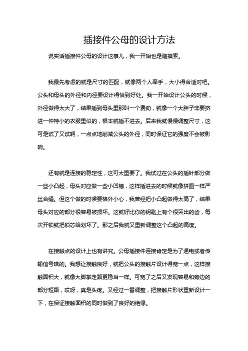 插接件公母的设计方法