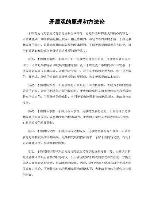 矛盾观的原理和方法论