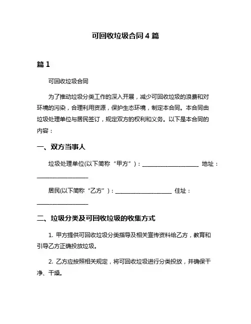 可回收垃圾合同4篇