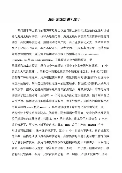 海用无线对讲机简介