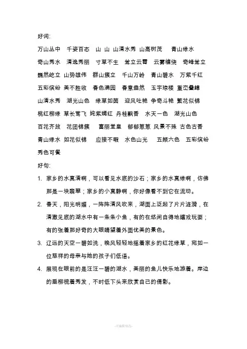 描写家乡的好词好句
