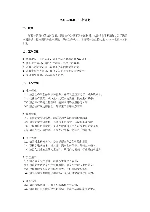 2024年混凝土工作计划