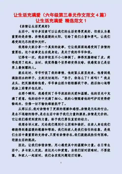 让生活充满爱(六年级作文4篇)