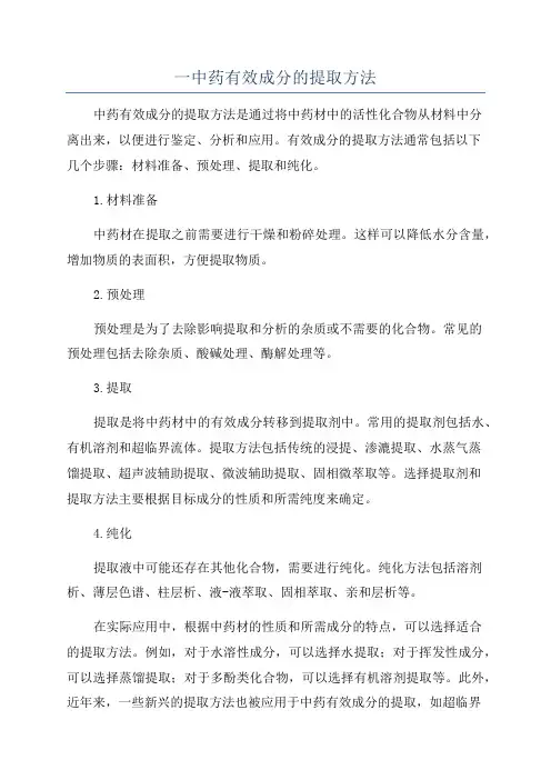 一中药有效成分的提取方法
