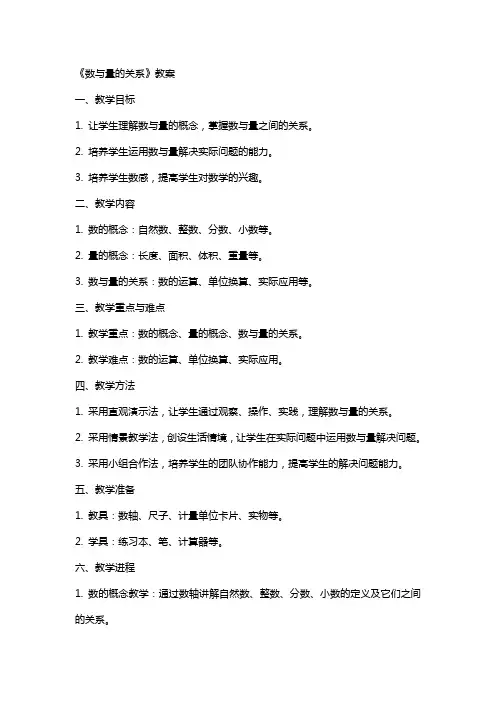 《数与量的关系》教案
