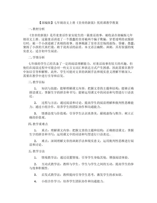 【部编版】七年级语文上册《皇帝的新装》优质课教学教案