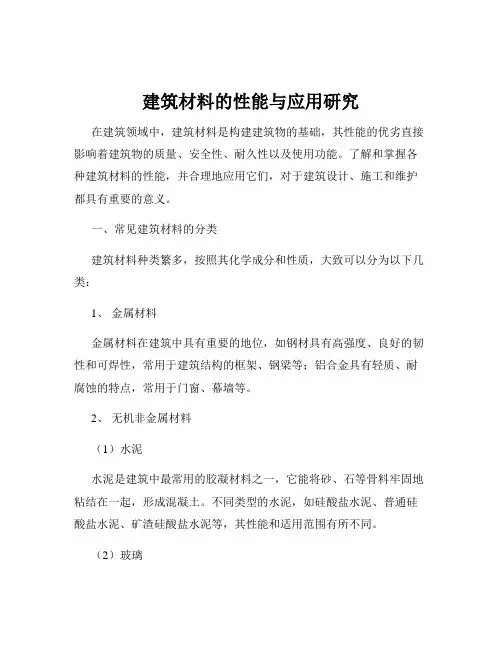建筑材料的性能与应用研究