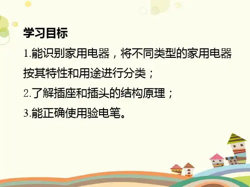 初中物理教育科学九年级下册第九章家庭用电教科初中物理九下《家用电器》PPT