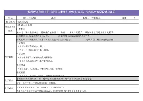 教科版四年级科学下册第三单元岩石与土壤5岩石沙和黏土教学设计教案
